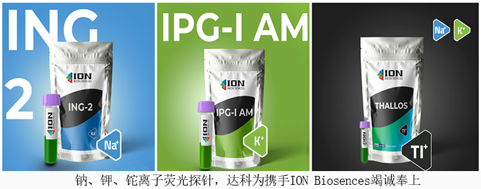 鈉、鉀、鉈離子熒光探針，達(dá)科為攜手ION Biosences竭誠(chéng)奉上