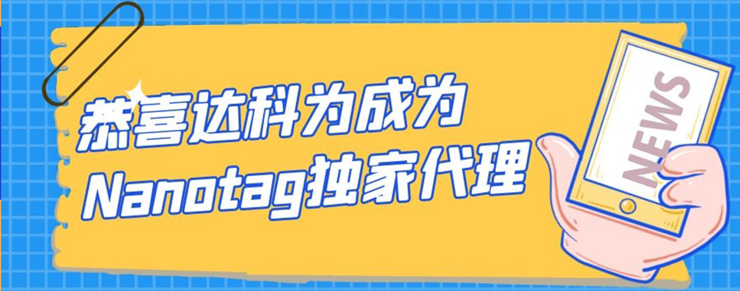 恭喜達(dá)科為成為Nanotag獨(dú)家代理！